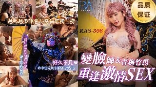 外送变脸师与青梅竹马的重逢激情SEX莉奈RAS-0308