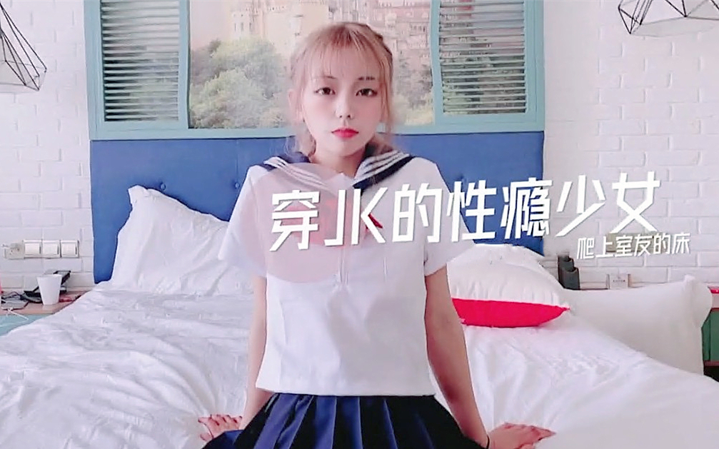 小辣椒 剧情性爱实录 穿JK的性瘾少女 爬上室友的床